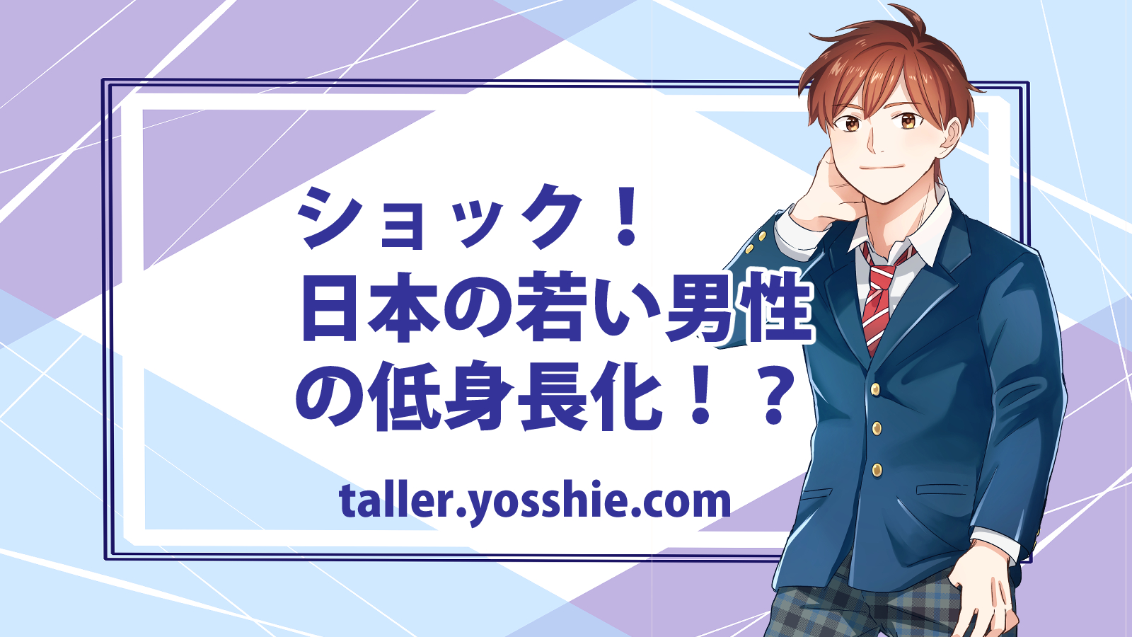 ショック！日本の若い男性の低身長化！？
