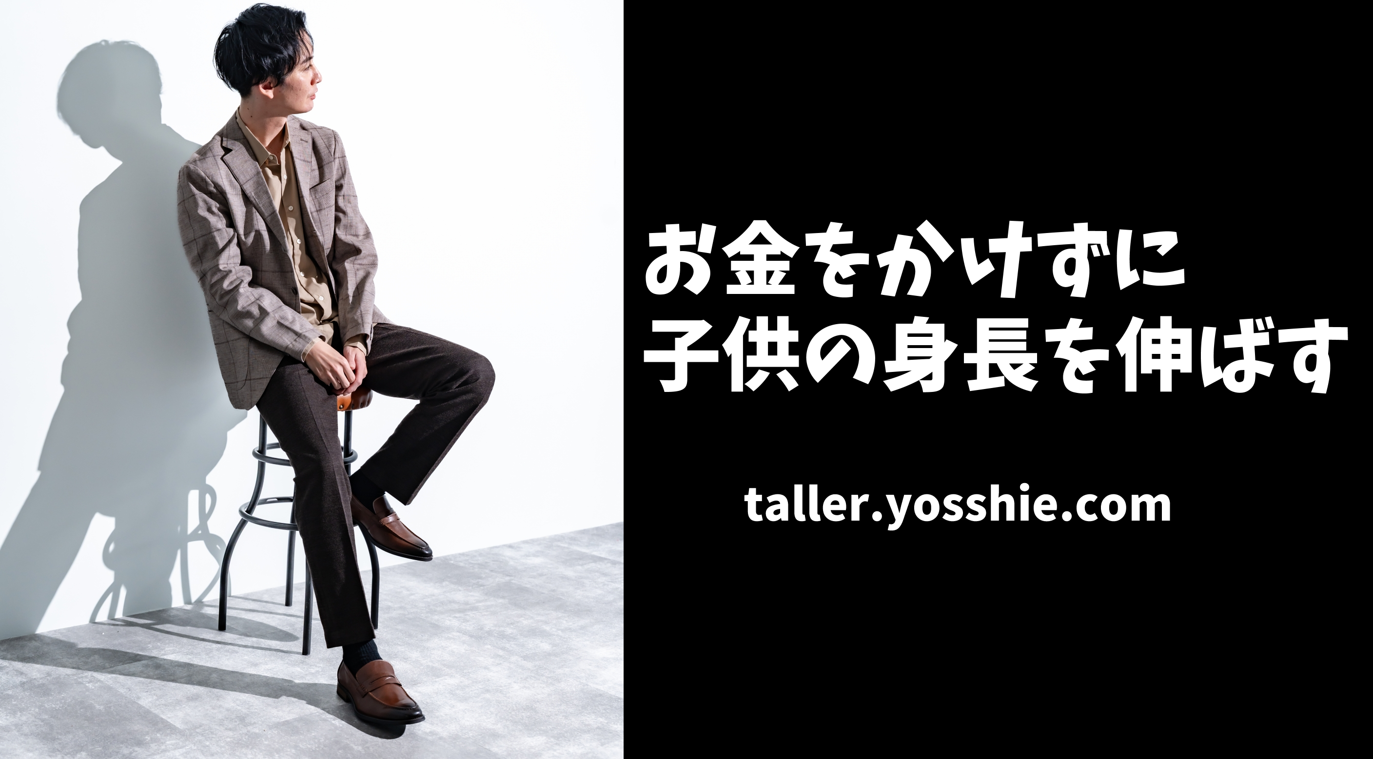 お金をかけずに子供の身長を伸ばす方法まとめ(実体験)